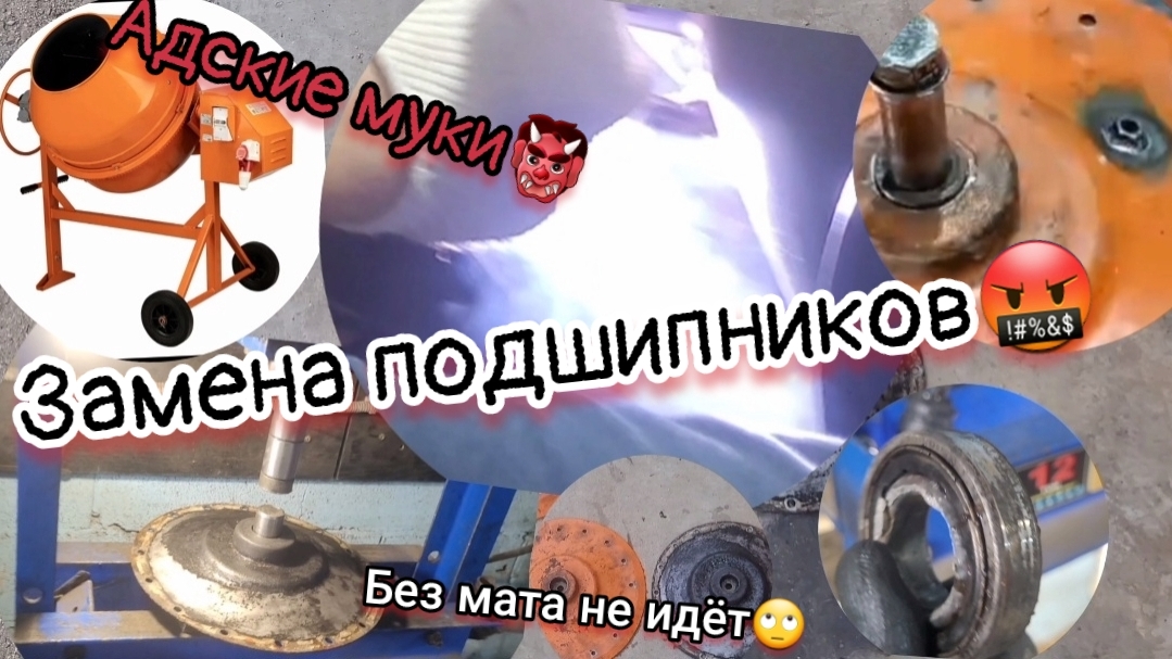 Как поменять подшипники в бетономешалке? Намучились, но получилось👍👍🏼
