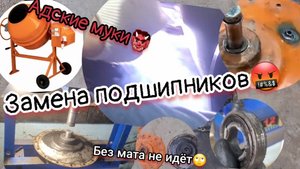 Как поменять подшипники в бетономешалке? Намучились, но получилось👍👍🏼