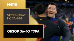 Чемпионат Испании. Обзор 36-го тура