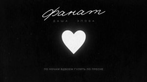 Даша Эпова - Фанат