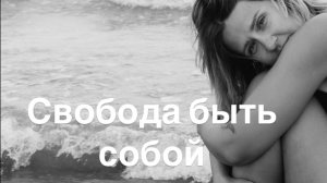 Свобода быть собой. Отсоединение от социальных ролей ✨