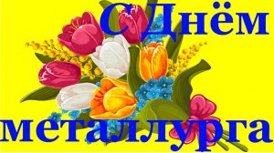 Поздравления с Днём металлурга!!!