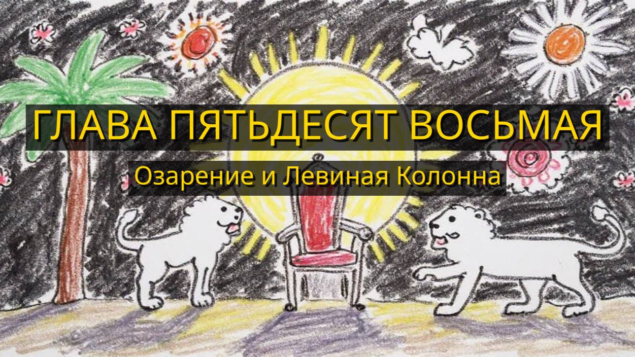 Глава Пятьдесят Восьмая. Озарение и Левиная Колонна