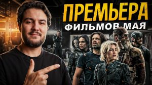 САМЫЕ ОЖИДАЕМЫЕ ФИЛЬМЫ МАЯ 2025 | ПОДБОРКА ФИЛЬМОВ НА МАЙ от KINOMЭN!