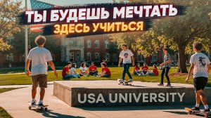 Американский университет большой обзор