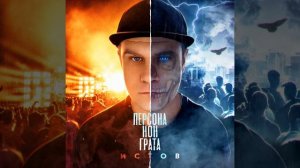 Персона нон грата