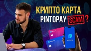 Виртуальная карта для оплаты за границей. Pintopay. Опыт использования