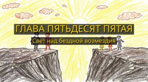 Глава Пятьдесят Пятая. Свет над бездной возмездия