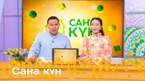 «Саҥа күн»  (16.05.25)
