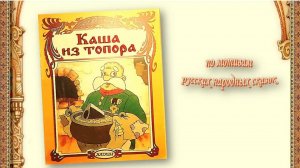 Каша из топора. Русская народная сказка