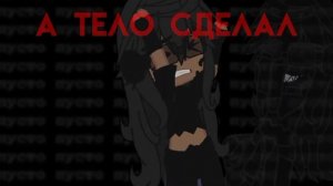 гача клип «демоны» | Miss×Kris