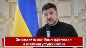 Зеленский назвал Крым украинским и исключил уступки России