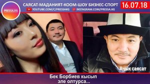 Бек Борбиев кысып эле олтурса...