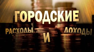Отчёт по городским деньгам за первый квартал 25го года