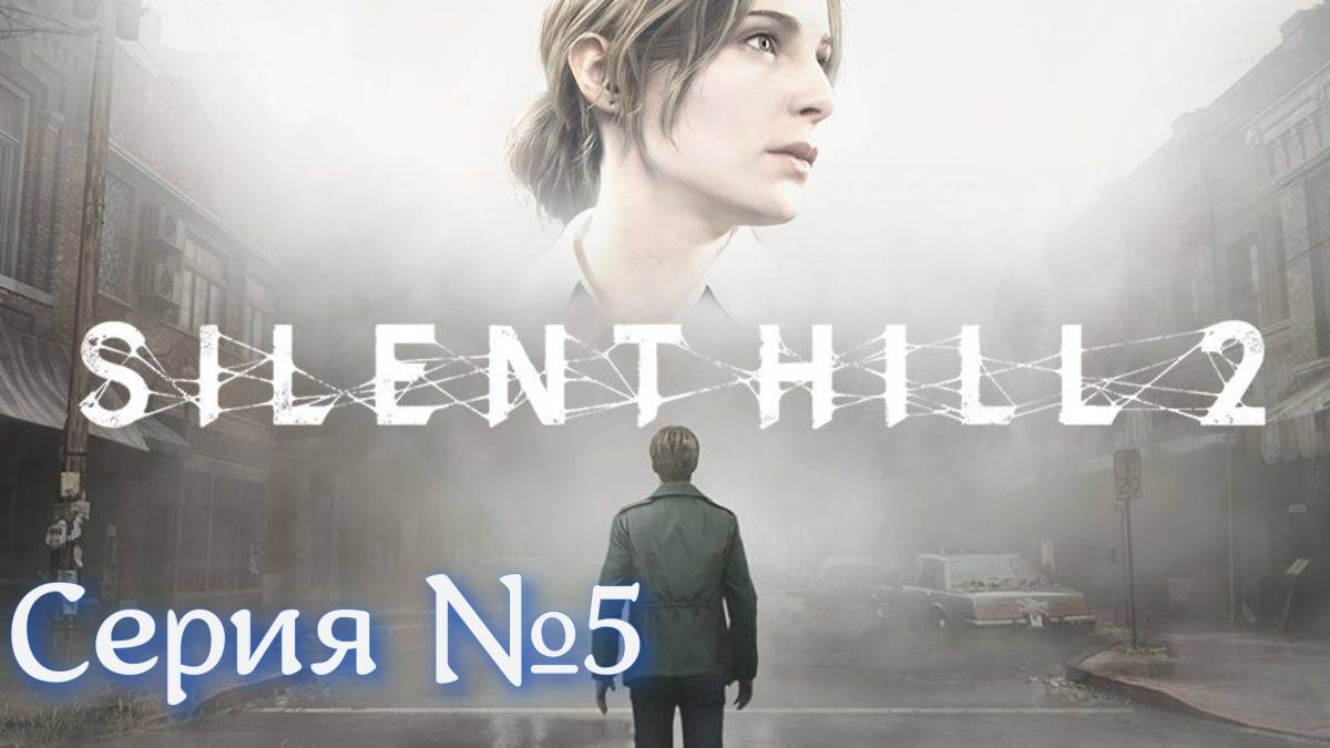 Silent Hill 2 Remake Серия №5