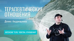 Терапевтические отношения | Денис Андрющенко