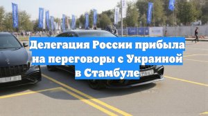 Делегация России прибыла на переговоры с Украиной в Стамбуле
