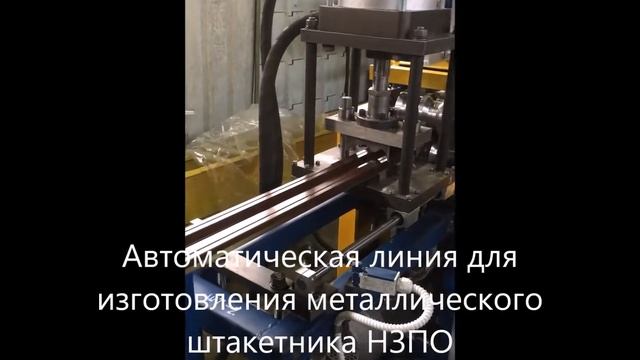 Линия для производства металлического штакетника для сооружения ограждений смотреть онлайн