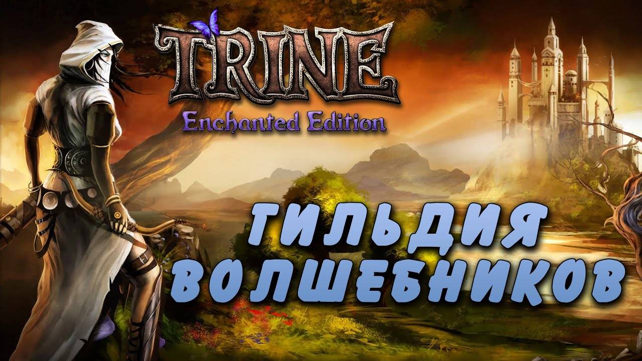 Trine #1 | Гильдия волшебников [Wanamingo, Doctor & Yukie] смотреть онлайн