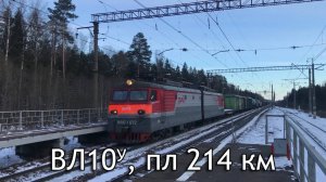 ВЛ10У, пл 214 км