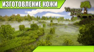 ИЗГОТОВЛЕНИЕ КОЖИ | Vintage Story | #21