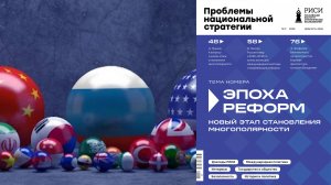 «Эпоха реформ. Новый этап становления многополярности»