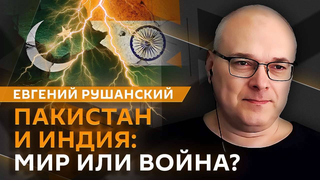 Евгений Рушанский. Операция Пакистана против Индии, 30-дневное перемирие, Украина и Венгрия