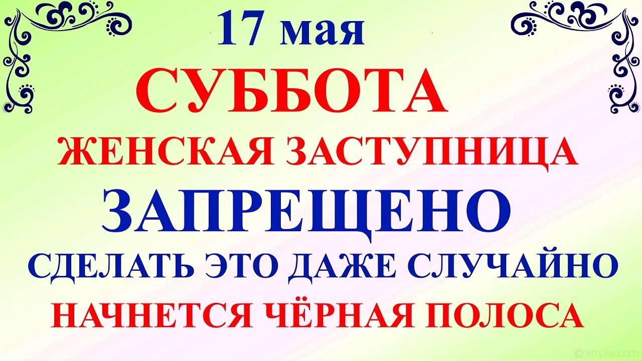 17 МАЯ День Пелагеи. Что НЕЛЬЗЯ делать. ПРИМЕТЫ и ТРАДИЦИИ
