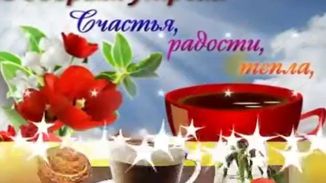 ДОБРОЕ УТРО! ВСЕМ ДОБРА!!!