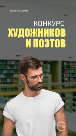 Конкурс, который объединит художников и поэтов