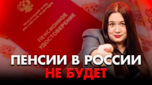 ПЕНСИОННЫЙ ОБМАН: почему ты НИКОГДА НЕ ПОЛУЧИШЬ обратно свои ДЕНЬГИ?