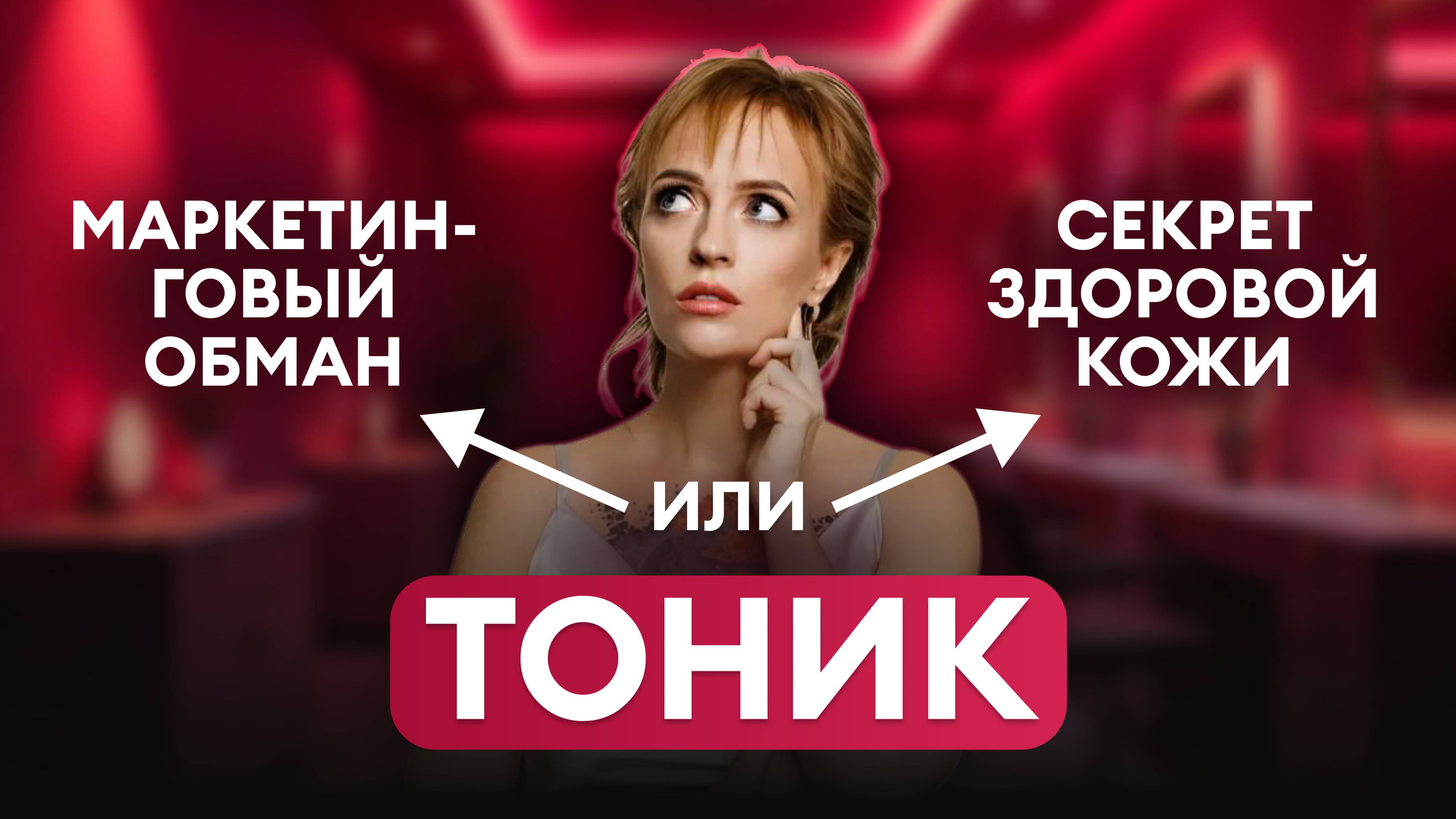 ТОНИК — маркетинговый обман или секрет здоровой кожи?