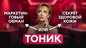 ТОНИК — маркетинговый обман или секрет здоровой кожи?