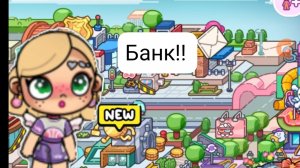 ОБНОВЛЕНИЕ В АВАТАР ВОРЛД 😉😉😍 БУДЕМ ГРАБИТЬ БАНК???