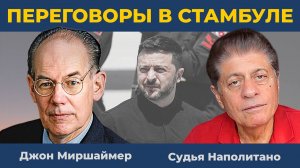 "Шоу Зеленского не удалось": Путин в Стамбуле переиграл всех | Судья Наполитано, Джон Миршаймер