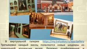 Виртуальная экскурсия "Я поведу тебя в музей"
