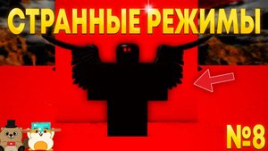 ЧТО ПРОИСХОДИТ В ЭТИХ РЕЖИМАХ? СТРАННЫЕ РЕЖИМЫ В РОБЛОКС №8