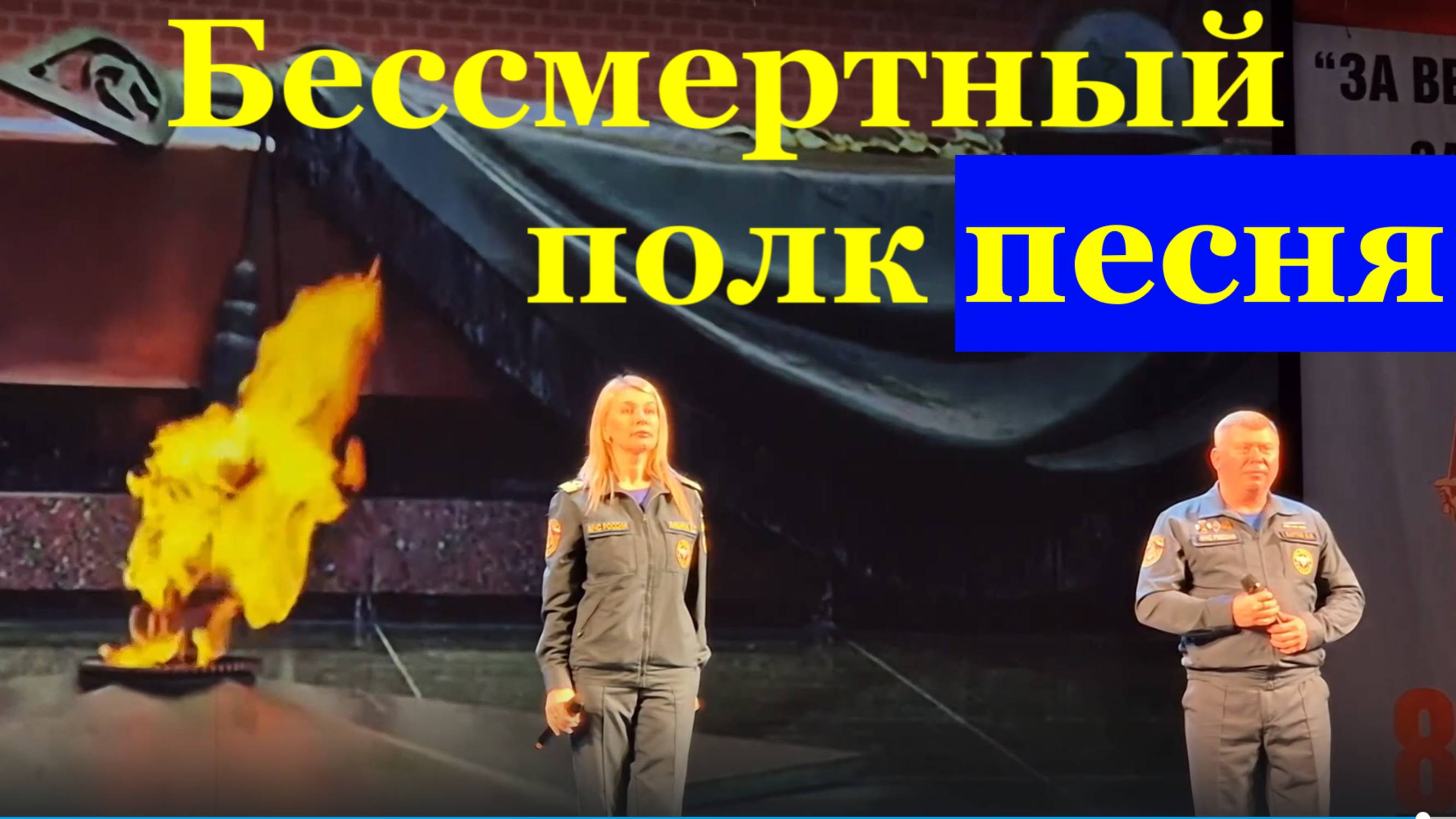 Песня Бессмертный полк Военные песни о войне Фестиваль конкурс армейской песни