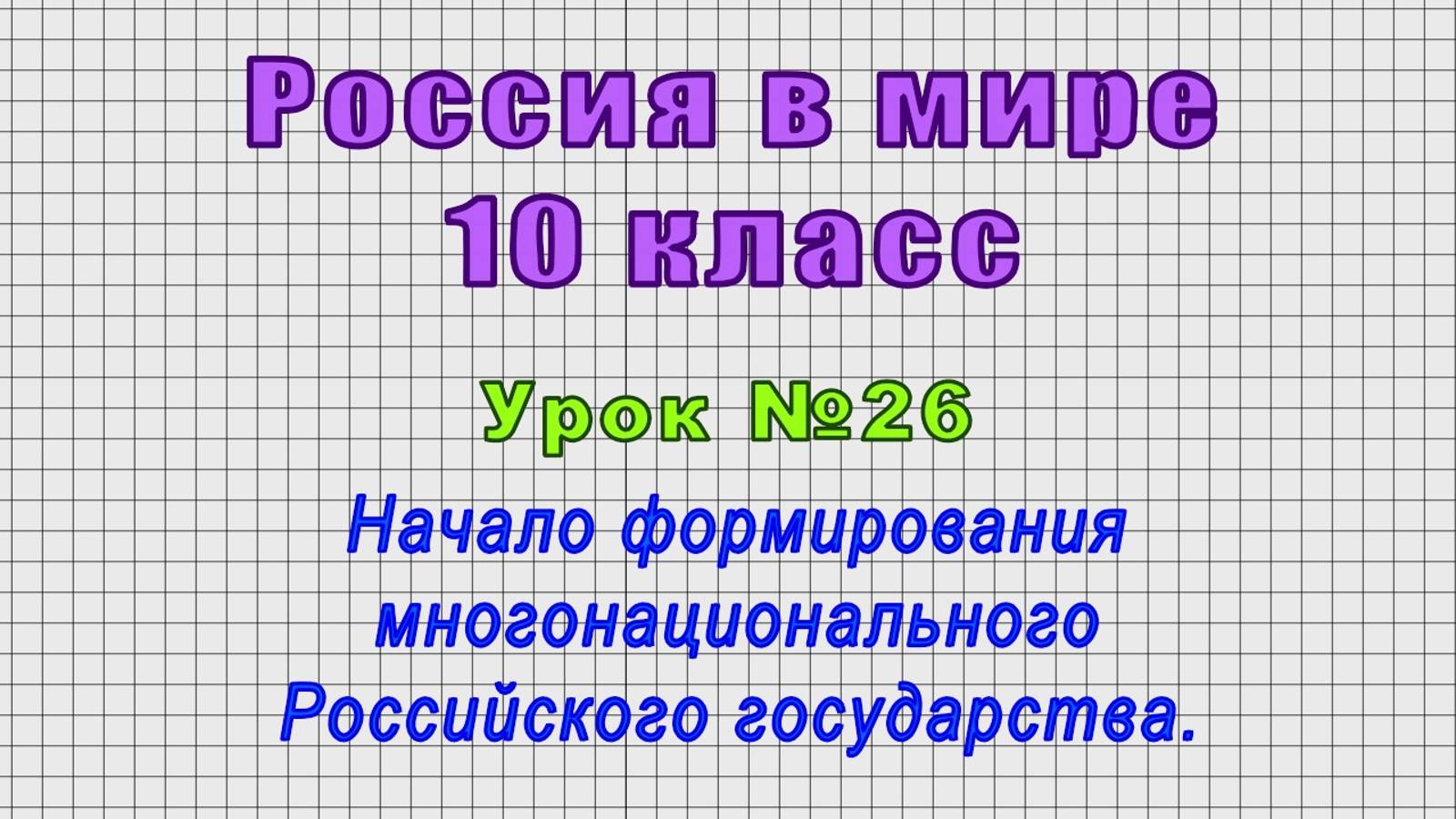 Россия в мире 10 класс (Урок№26 - Начало формирования многонационального Российского государства.)