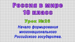 Россия в мире 10 класс (Урок№26 - Начало формирования многонационального Российского государства.)