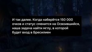 Бресилиен - как открыть и  быстрее всего найти город во мгле. гайд