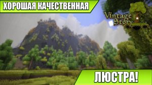 ХОРОШАЯ КАЧЕСТВЕННАЯ ЛЮСТРА! | Vintage Story / Minecraft | #53