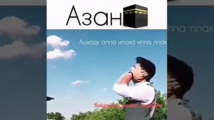 Азан шақыру. Өте керемет дауыс. Красивое чтение Азана