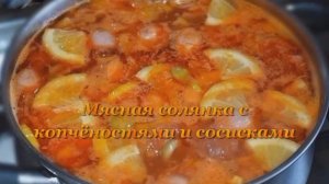 Мясная солянка с копчёностями