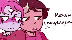 Комикс Томко //Стар против Сил Зла