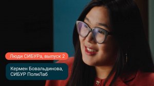 Кермен Бовальдинова: Химия — это действительно волшебство