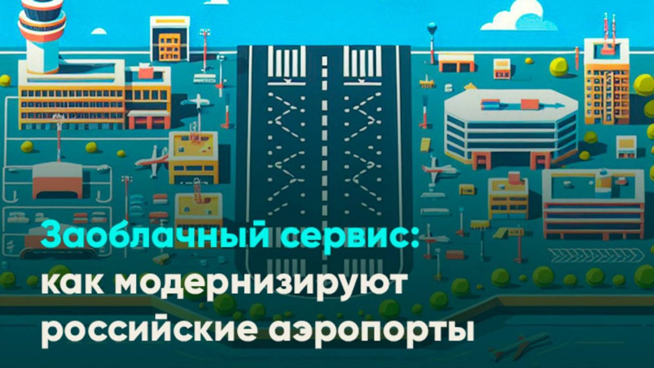 Заоблачный сервис: как модернизируют российские аэропорты