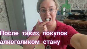 моя закупка для хорошего вечера