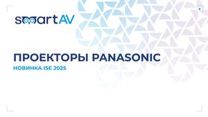 Проекторы Panasonic серии PT-VMZ82 - новинка ISE 2025