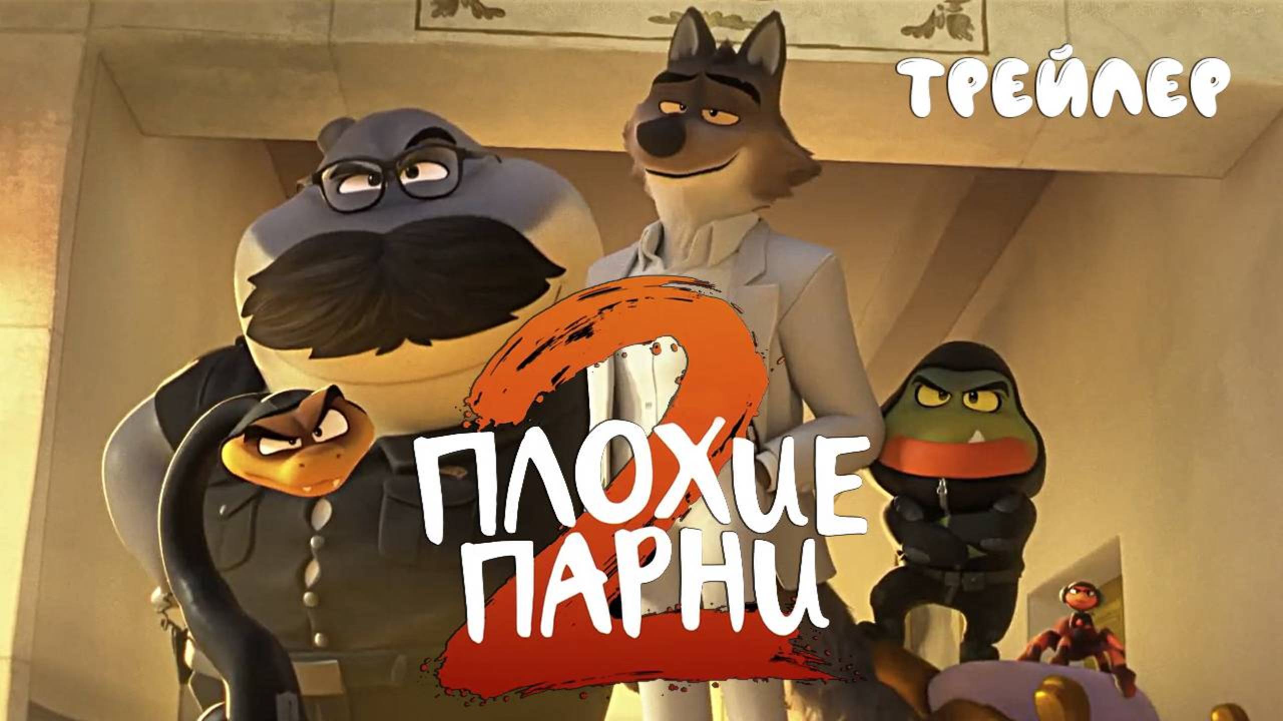 Плохие парни 2 / The Bad Guys 2 (2025) Трейлер №1